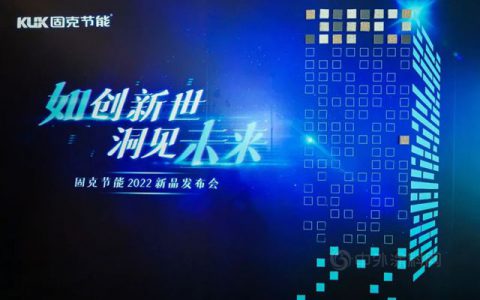 如创新世 洞见未来 ——固克节能2022天工如石、天工未来石新品发布会重磅开幕！