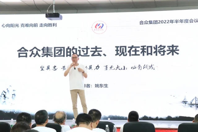 "心向阳光 克难前行 走向胜利"——合众化工集团2022年半年度会议圆满结束！