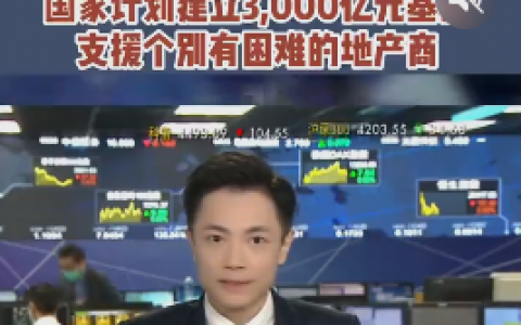 有救了！有救了！这12家暴雷房企，被国家列入“扫雷”名单