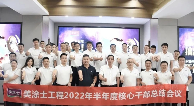 美涂士工程2022半年度核心干部总结会议