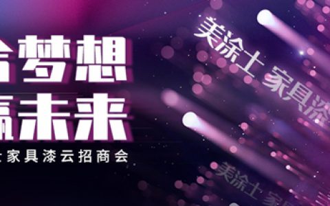2022美涂士家具漆云招商会精彩预告！