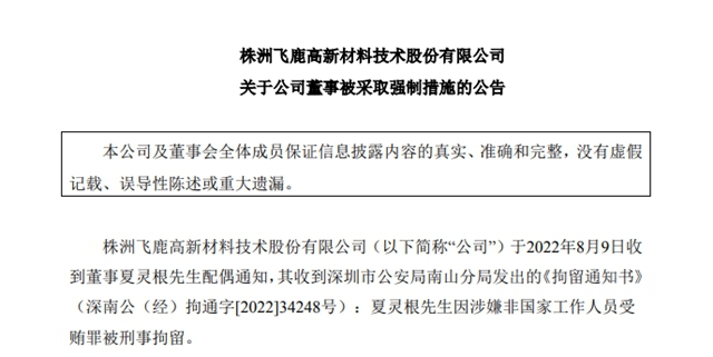 暴亏400%，董事涉嫌受贿被拘，这家涂企祸不单行