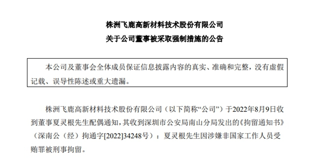 暴亏400%，董事涉嫌受贿被拘，这家涂企祸不单行