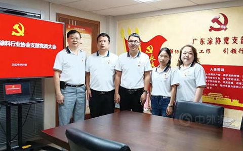 中共广东省涂料行业协会支部举行2022年党员大会