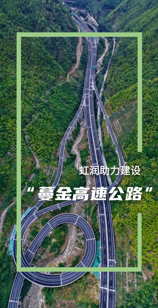 虹润助力建设蔓金高速公路， 跑出美丽“加速度”