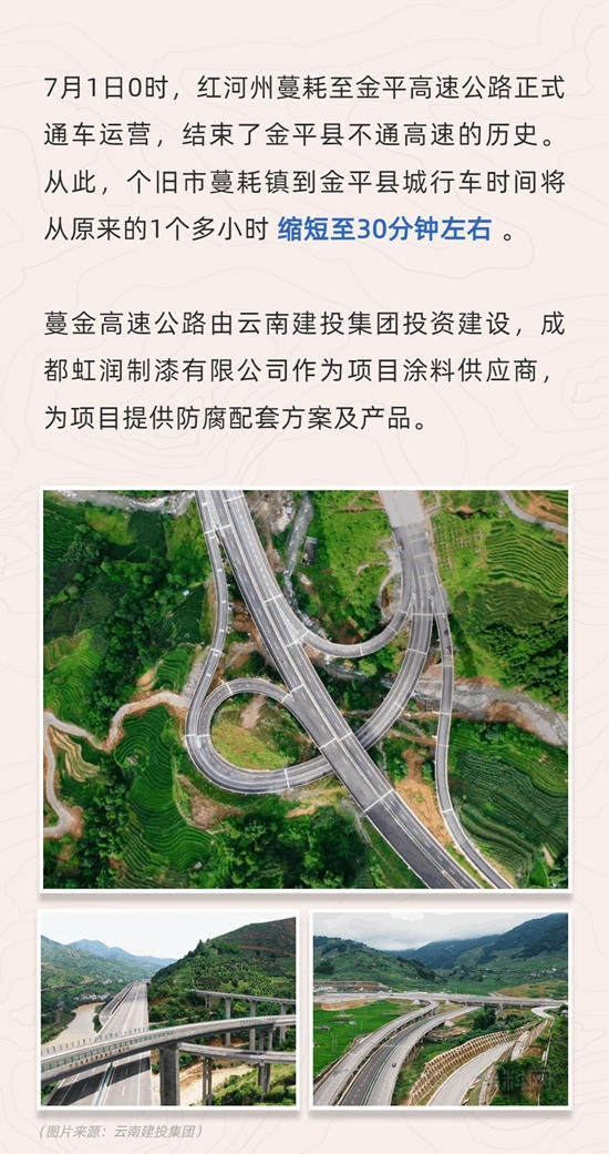 虹润助力建设蔓金高速公路， 跑出美丽“加速度”