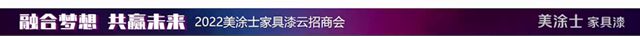 精彩回放【融合梦想，共赢未来】2022美涂士家具漆云招商会圆满成功！