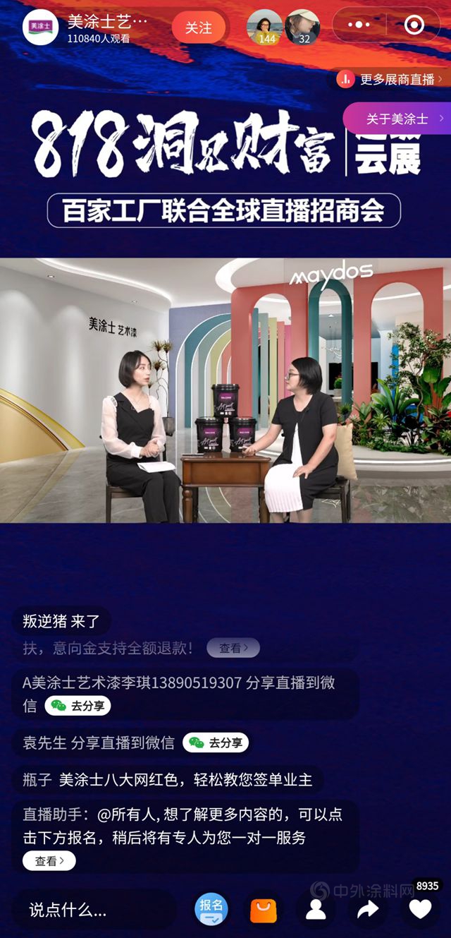 艺漆赢未来 | 美涂士&居然之家818超级云展全球直播招商会圆满收官！