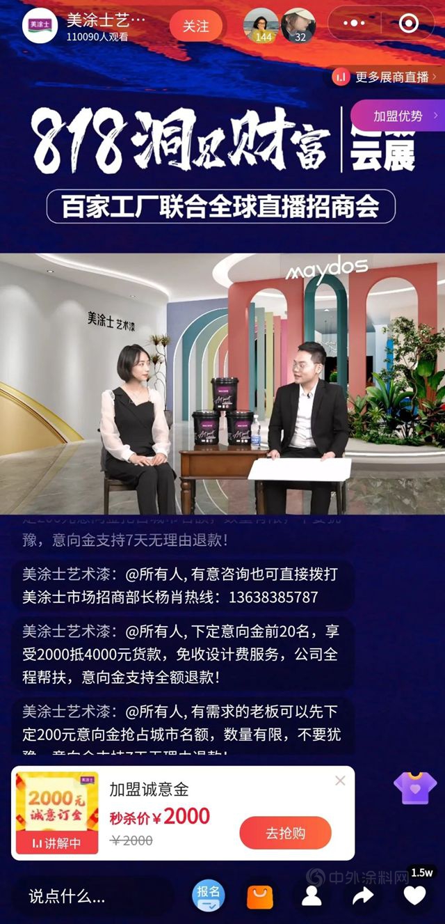 艺漆赢未来 | 美涂士&居然之家818超级云展全球直播招商会圆满收官！