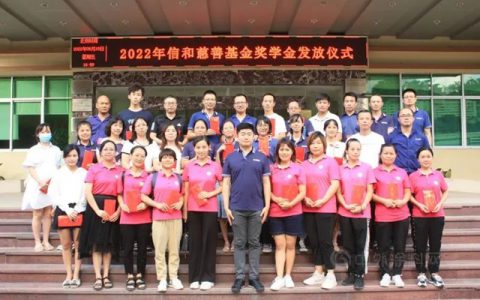 2022年信和慈善基金奖学金发放仪式顺利举行