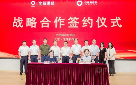 北新建材与中建材信息签署战略合作协议