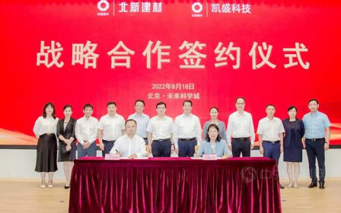 北新建材与凯盛科技签署战略合作协议