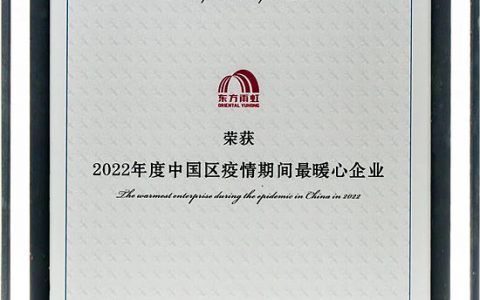 东方雨虹荣获“2022年度中国区疫情期间最暖心企业”称号
