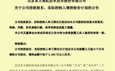 李卫国增持东方雨虹，金额不少于5000万，2个月前，副董事长减持4.5亿