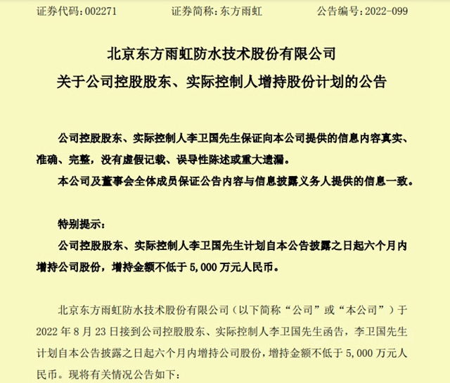李卫国增持东方雨虹，金额不少于5000万，2个月前，副董事长减持4.5亿