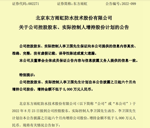 李卫国增持东方雨虹，金额不少于5000万，2个月前，副董事长减持4.5亿