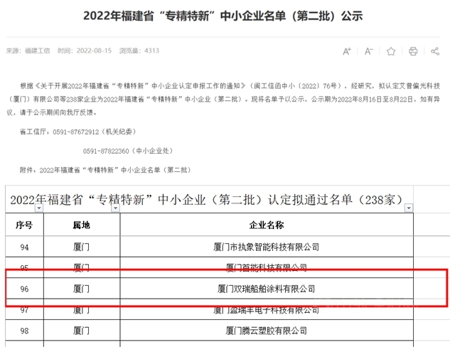 厦门双瑞入选福建省“专精特新”企业名单