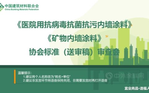 《医院用抗病毒抗菌抗污内墙涂料》和《矿物内墙涂料》两项团体标准圆满通过审查