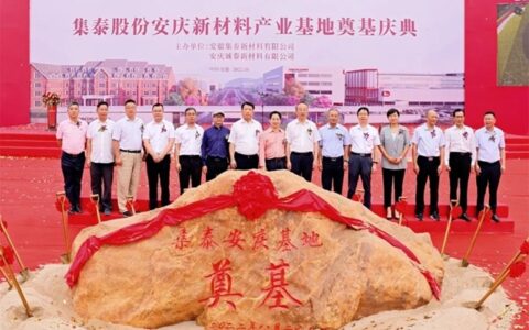 集泰股份安庆新材料产业基地隆重奠基