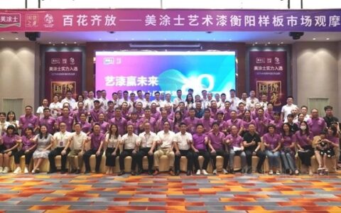 美涂士艺术漆衡阳样板市场观摩会圆满召开
