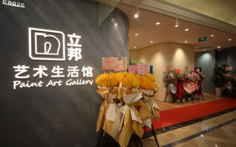 立邦艺术生活馆隆重启幕，艺术与家的融合新空间