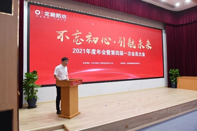 北京市建设工程物资协会防水分会2021年度年会暨第四届一次会员大会在北新建材圆满召开