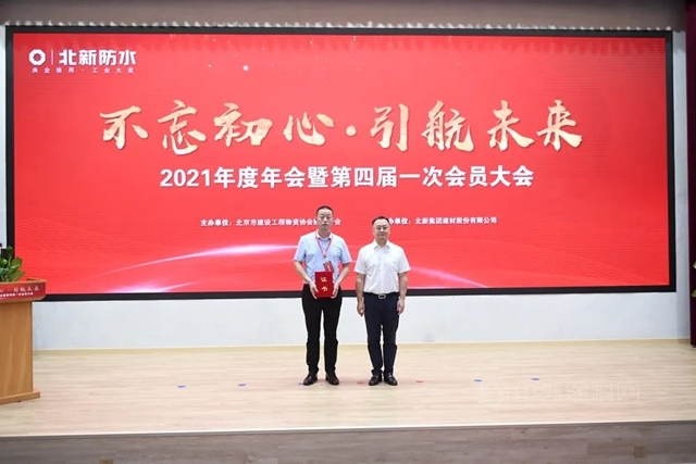 北京市建设工程物资协会防水分会2021年度年会暨第四届一次会员大会在北新建材圆满召开