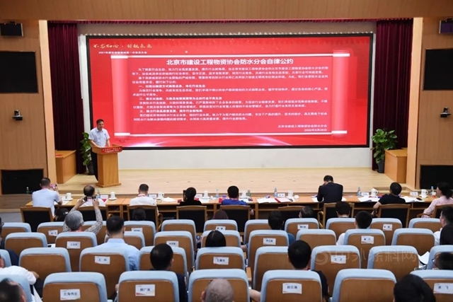 北京市建设工程物资协会防水分会2021年度年会暨第四届一次会员大会在北新建材圆满召开