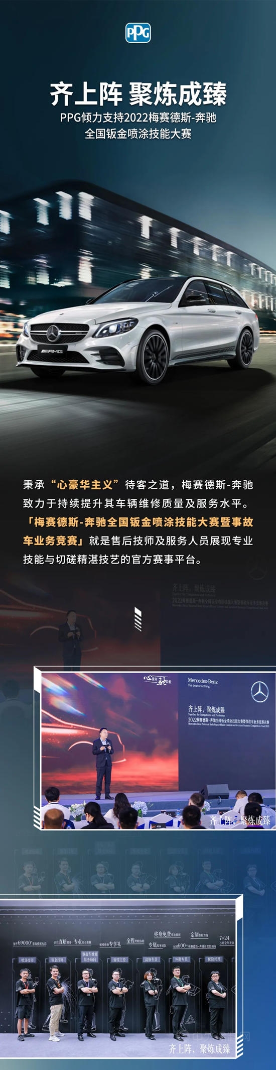 齐上阵，聚炼成臻 | PPG倾力支持2022梅赛德斯-奔驰全国钣金喷涂技能大赛