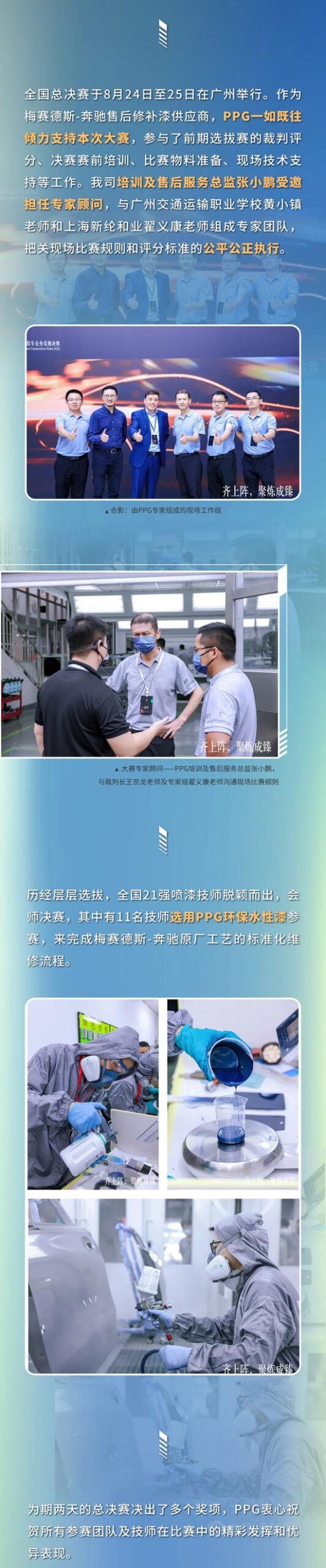 齐上阵，聚炼成臻 | PPG倾力支持2022梅赛德斯-奔驰全国钣金喷涂技能大赛