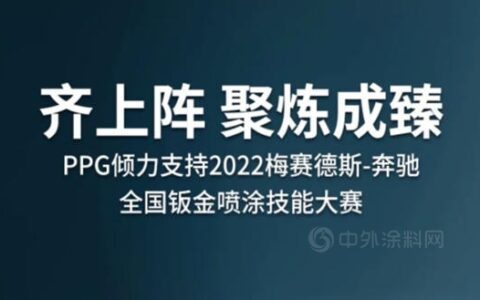 齐上阵，聚炼成臻 | PPG倾力支持2022梅赛德斯-奔驰全国钣金喷涂技能大赛