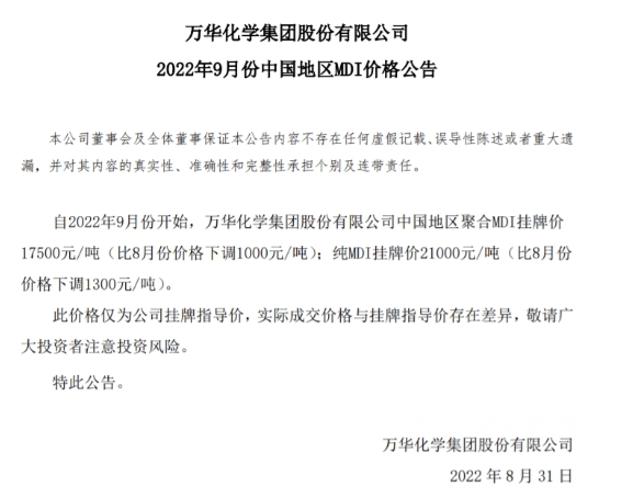 9月份再次下调MDI价格，万华化学年内第三次降价