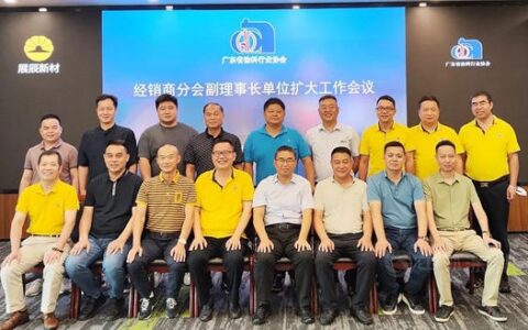 广东省涂料行业协会经销商分会副理事长单位扩大工作会议举行