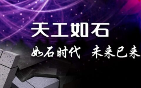 固克：告别真石漆？走进新石代！