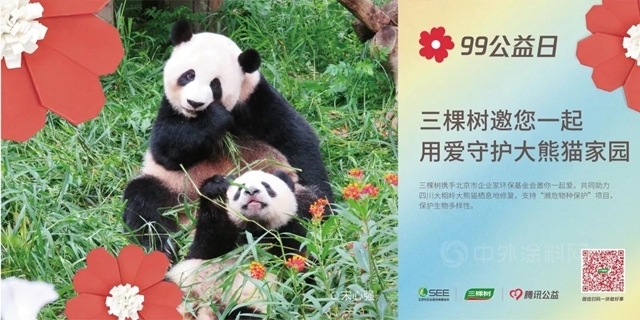 三棵树送您一朵小红花，邀您一起守护大熊猫家园