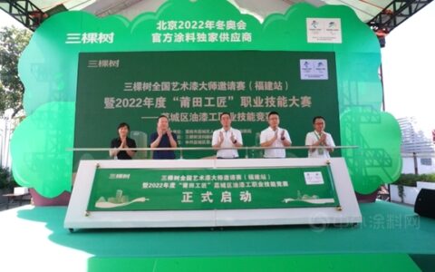“技能成才，强国有我”三棵树全国艺术漆大师邀请赛行业首发开赛