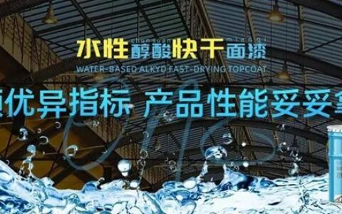 性能称王，宝塔山漆的水性产品有多“香”