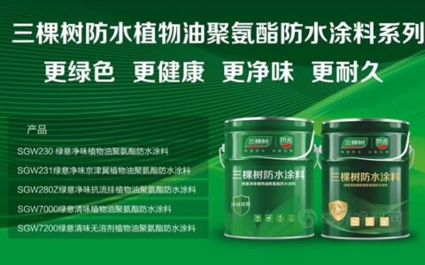 三棵树防水开创环保聚氨酯防水涂料新技术