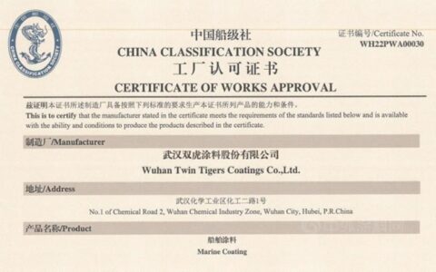 双虎涂料取得中国船级社全系列产品认可证书