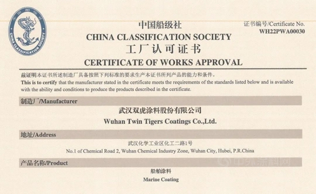 双虎涂料取得中国船级社全系列产品认可证书