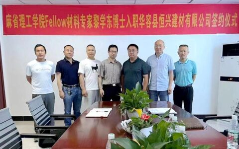 恒兴建材：引进高端化工人才助力企业科技创新