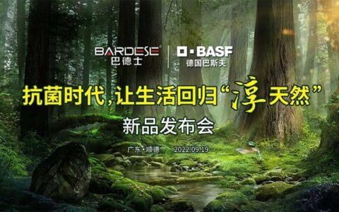 9月19日巴德士携手巴斯夫邀您一起让生活回归“淳天然”