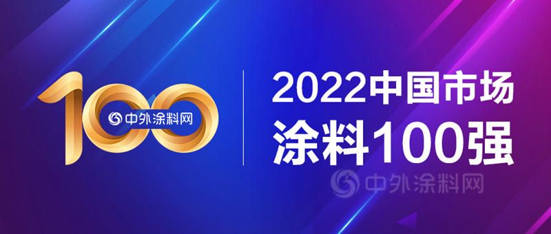 2022中国市场涂料100强正式发布！总营收1681亿元，一半营收来自前十