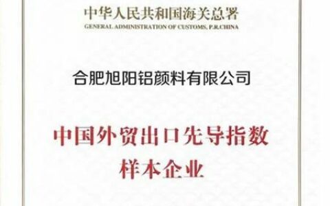 旭阳入选中国外贸出口先导指数样本企业