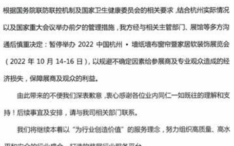 关于暂停举办2022中国 · 杭州软装展的通知