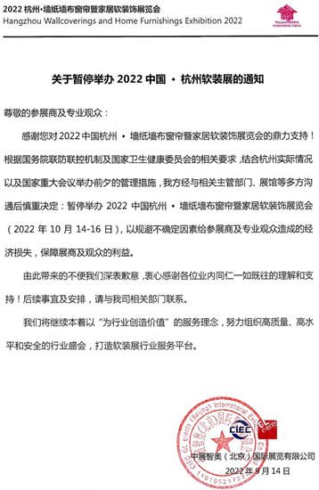 关于暂停举办2022中国 · 杭州软装展的通知