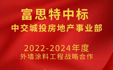 富思特中标中交城投房地产事业部2022-2024外墙涂料战略合作