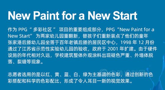 PPG 多彩社区 "New paint for a new start" 装点你的童年