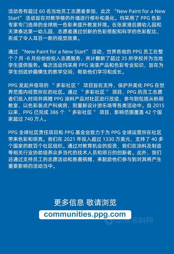 PPG 多彩社区 "New paint for a new start" 装点你的童年