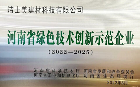 洁士美入选首批河南省绿色技术创新示范企业